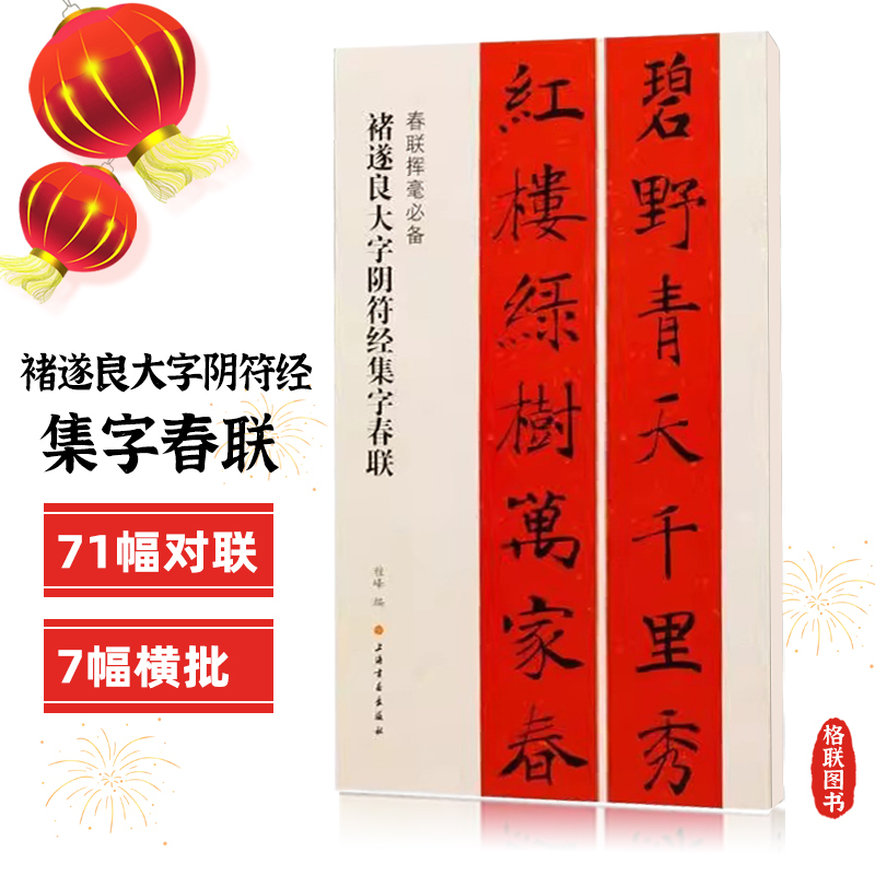 礼器碑集字春联 [正版]任选春联挥毫曹全碑褚遂良楷书米芾行集字春联欧阳询颜真卿赵孟頫礼器怀素草李阳冰篆书史晨碑王羲之草吴