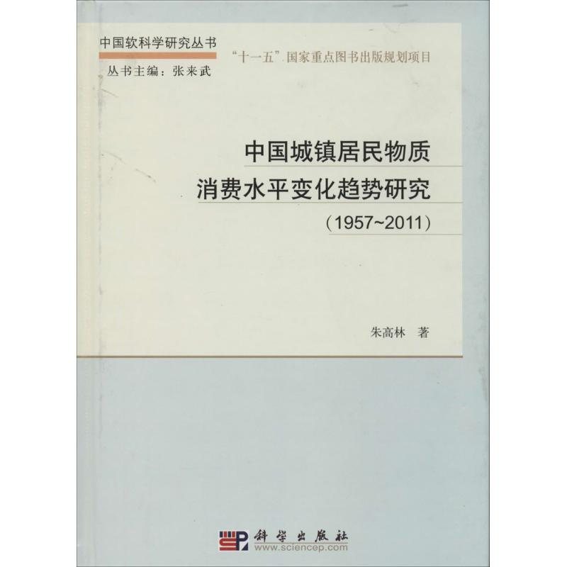 【M】中国城镇居民物质消费水平变化趋势研究(1957-2011)-9787030401274
