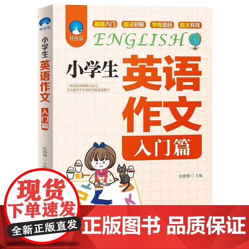[ 正版书籍]小学生英语作文(入门篇+典范篇)套装共2册高清大图