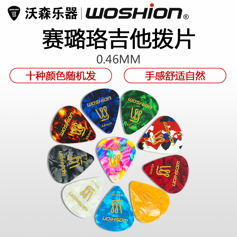 沃森乐器Woshion 赛璐珞 吉他拨片 扫弦吉它弹片PICK 0.46