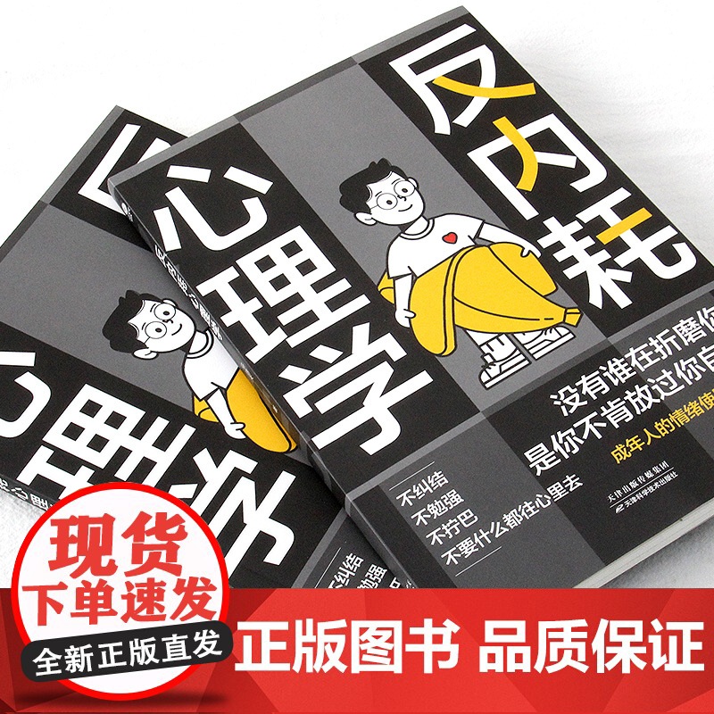 反内耗心理学 帮助读者摆脱情绪困扰的读物 正版拒绝精神内耗告别焦虑活出全新自我心理学反内耗停止精神焦虑心理学与生活人际交高清大图