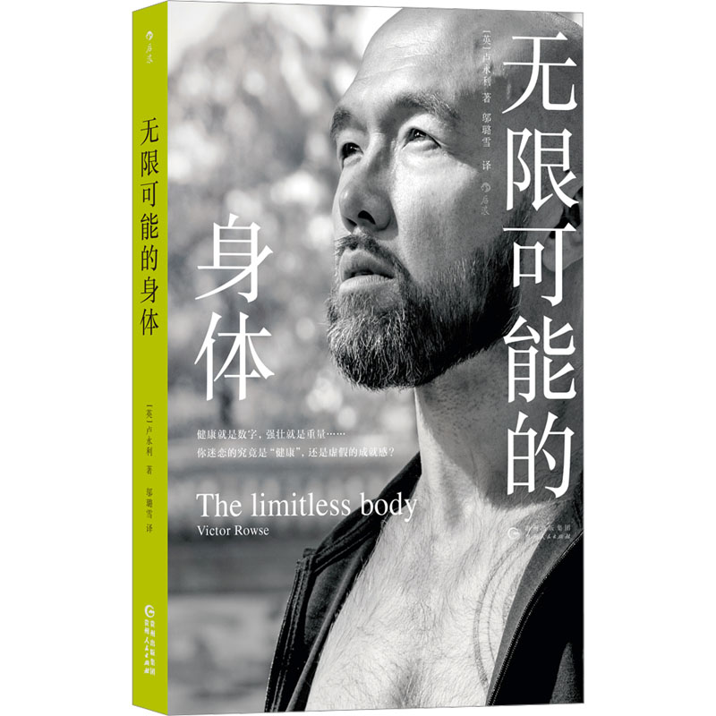 [M]无限可能的身体-9787221179357高清大图