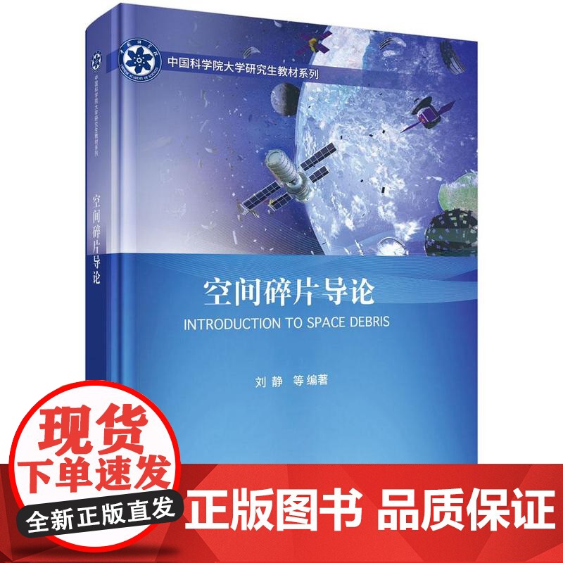 空间碎片导论 刘静 科学出版社9787030817648高清大图