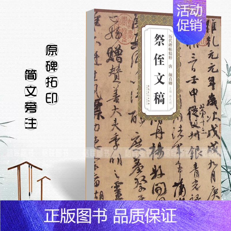 唐颜真卿祭侄文稿 [正版]三大行书 晋王羲之兰亭序 唐颜真卿祭侄文稿 宋苏轼寒食帖赤壁赋 历代碑帖精粹 薛元明主 行书毛