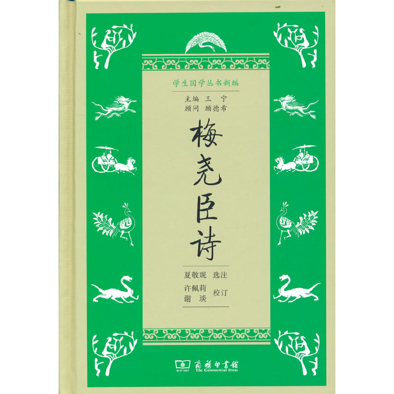 音像梅尧臣诗(精)/学生国学丛书新编夏敬观 选注许佩莉 谢琰 校