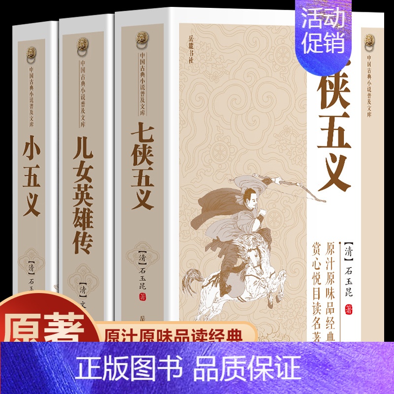 小五义 【正版】七侠五义儿女英雄传小五义南侠展昭北侠欧阳春古典文学历史类书籍经典名著小说书排行榜武侠小说国学经典典藏