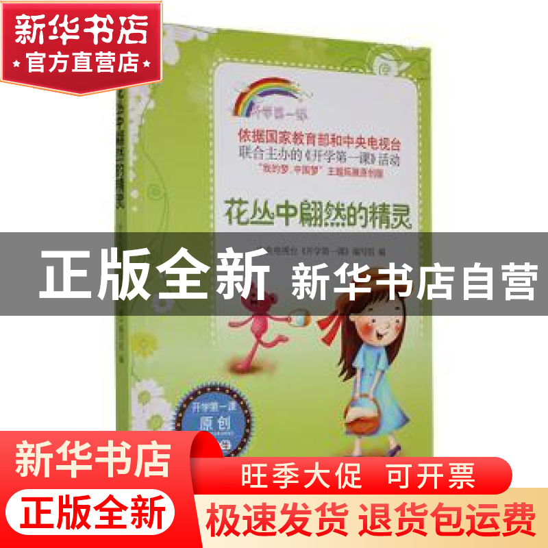 正版 花丛中翩然的精灵 中央电视台《开学第一课》编写组编 时代高清大图