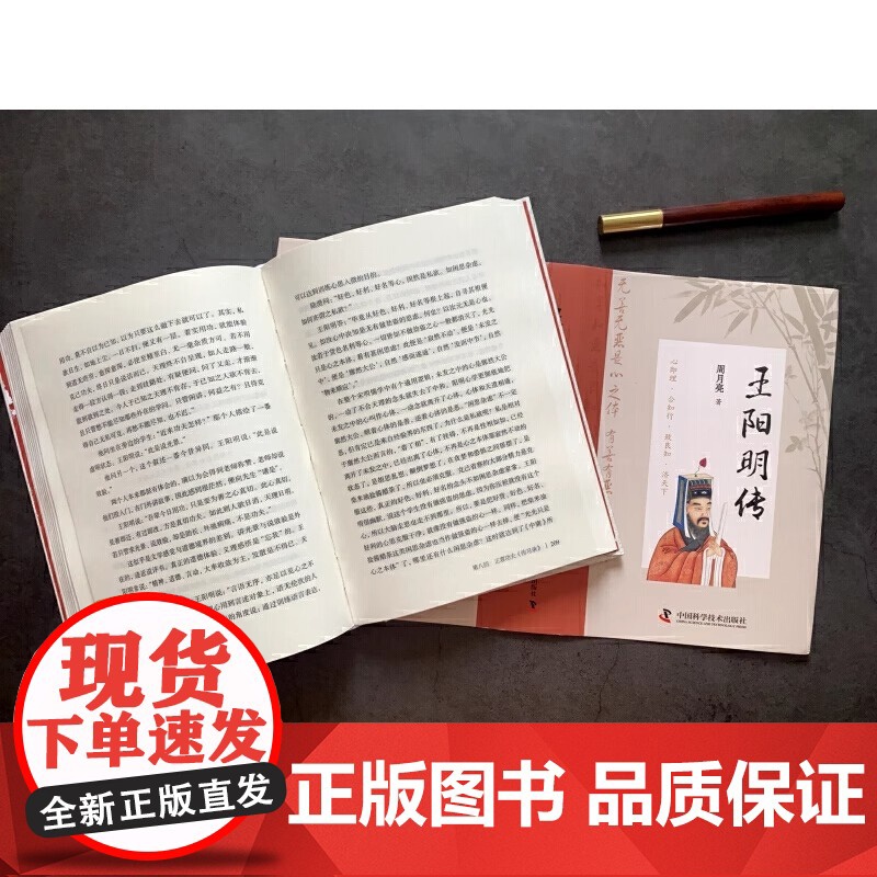 王阳明传(精装典藏版): “心学”名家周月亮教授作品,讲透王阳明传奇人生与心学智慧的标杆之作 正版书籍高清大图