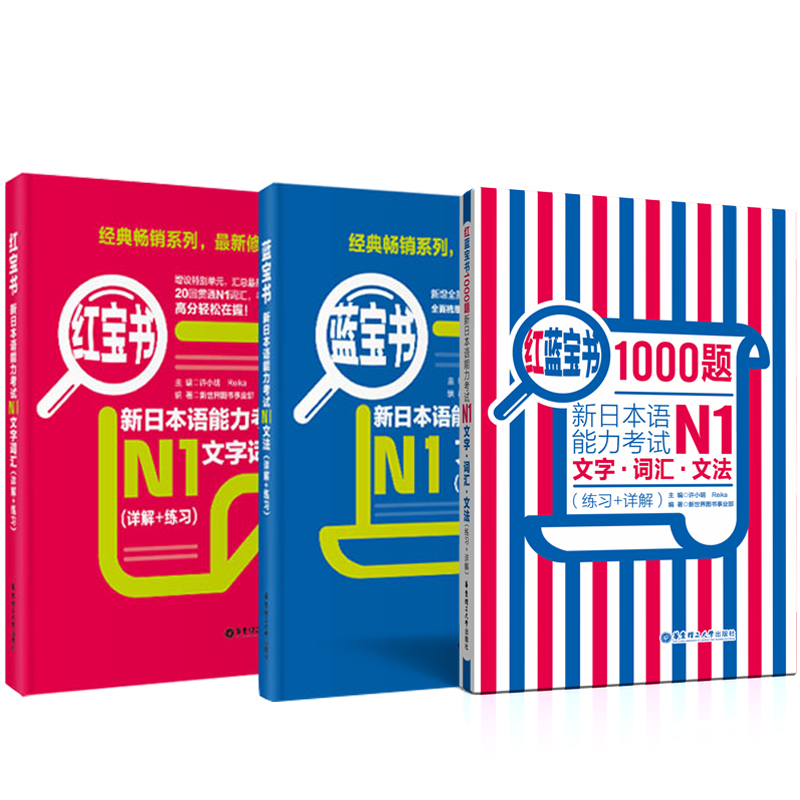 [正版]日语N1蓝宝书+红宝书+红蓝宝书1000题.文字词汇+文法+练习 新日本语能力考试一级 语法单词大全讲解真题日高清大图