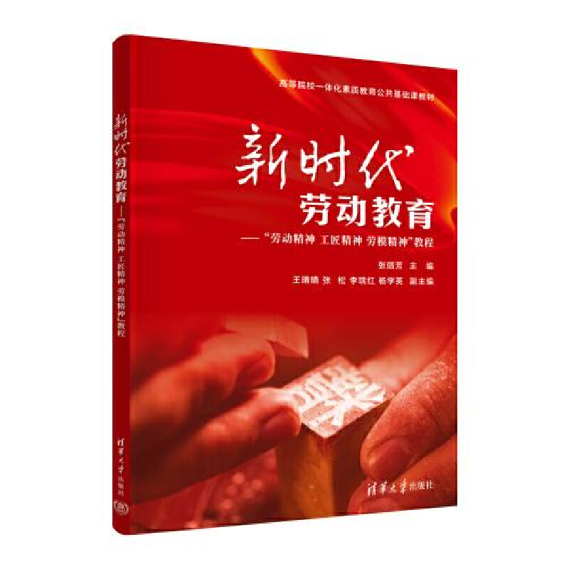 正版新书]新时代劳动教育——“劳动精神 工匠精神 劳模精神”教程高清大图