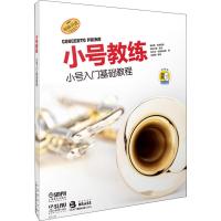 小号教练 小号入门基础教程(扫码听) 葛哈德·福莱茵格(Gerhard Freiinger) 等 著 张丽明 译 艺术