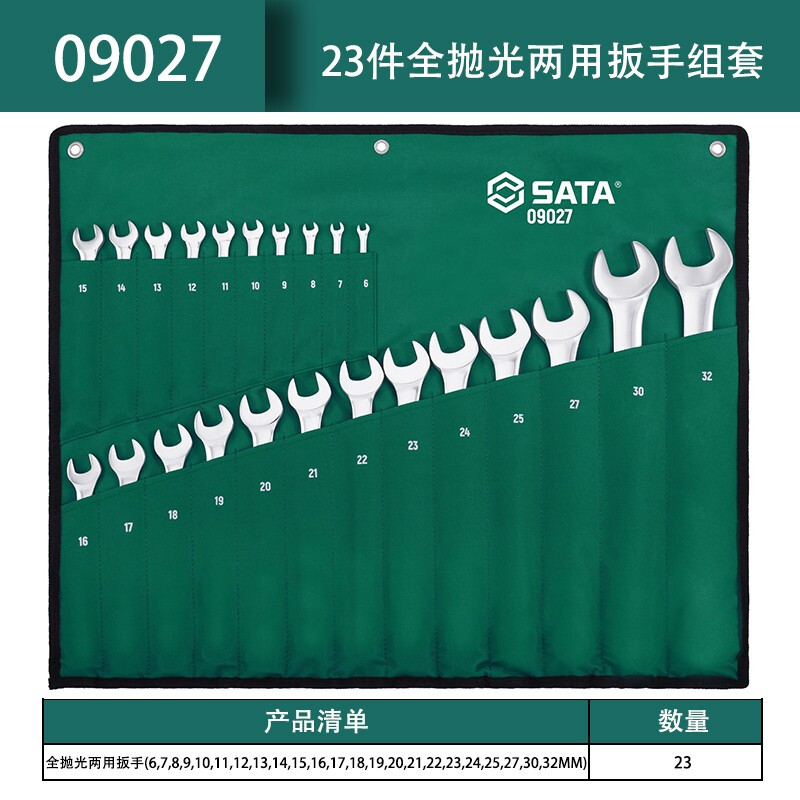 世达(SATA) 23件套公制全抛光两用扳手组套(挂袋)09027高清大图