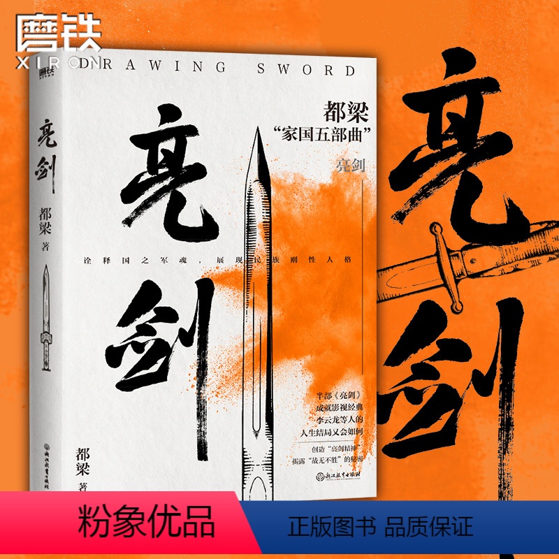 [正版]亮剑 李云龙 亮剑原著小说都梁家国五部曲 创造亮剑精神战无不胜的秘密 小说比电视剧更全面 更残酷 图书书籍高清大图