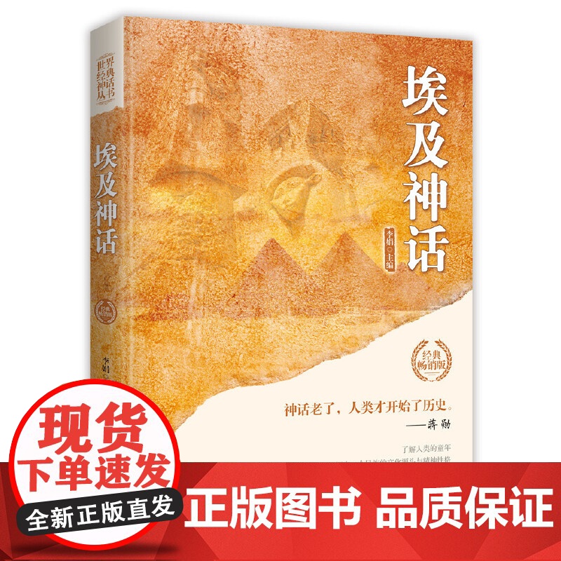 埃及神话(世界经典神话丛书) 李娟 主编 中国华侨出版社 正版书籍高清大图