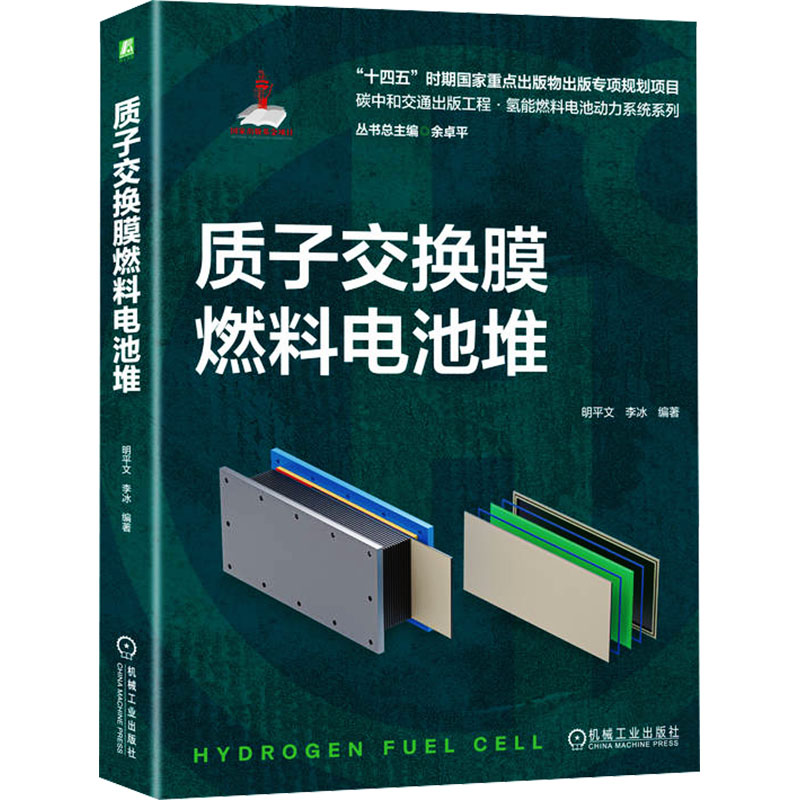 【M】质子交换膜燃料电池堆-9787111738312