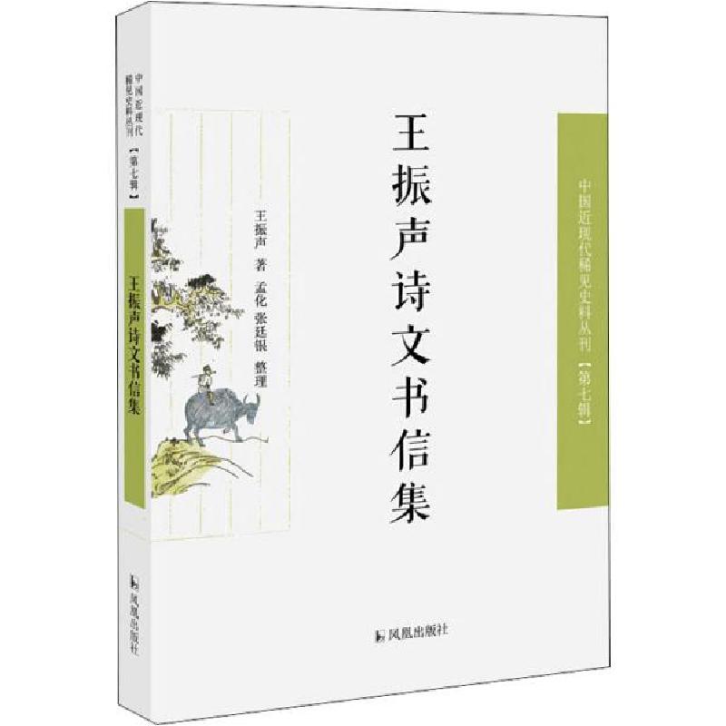 正版新书】王振声诗文书信集/近现代稀见史料丛刊第7辑王振声著97