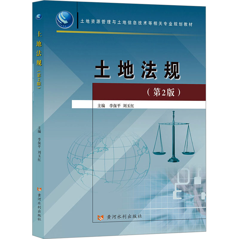 [M]土地法规(第2版)-9787550913844高清大图