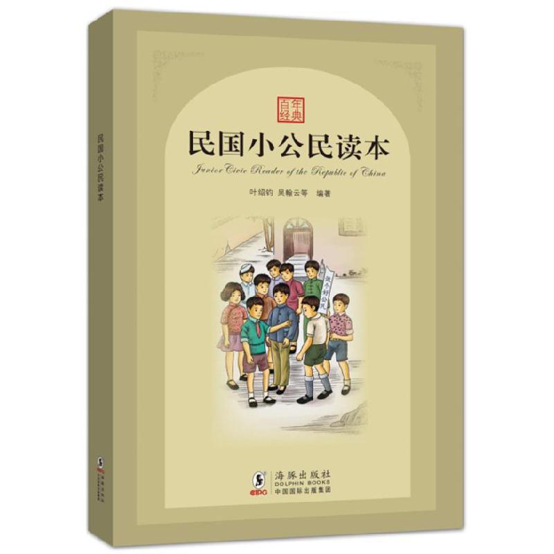 正版新书]民国小公民读本叶绍钧,吴翰云 等编著9787511011053