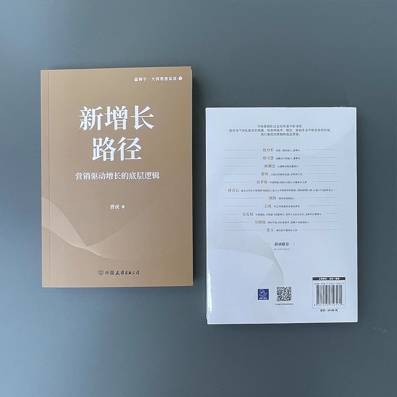 [正版]新增长路径 营销驱动增长的底层逻辑 曹虎 著 经管、励志 市场营销 广告营销 书店图书籍 中国友谊出版公司高清大图