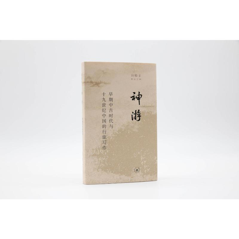 醉染图书神游 早期中古时代与1纪中国的行旅写作9787108072689高清大图