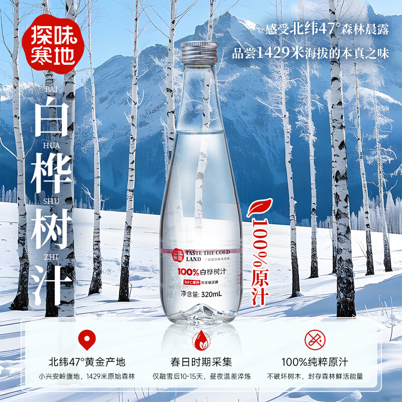 探味寒地100%白桦树原汁NFC原果鲜榨320mL*6瓶