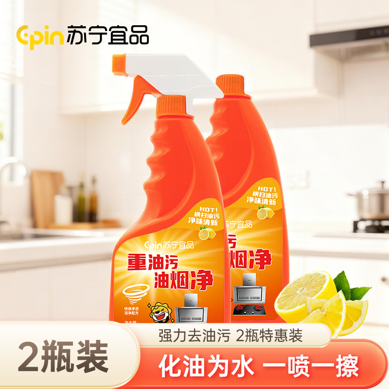 【苏宁宜品】厨房重油污油烟净清洁剂2瓶装500ml/瓶