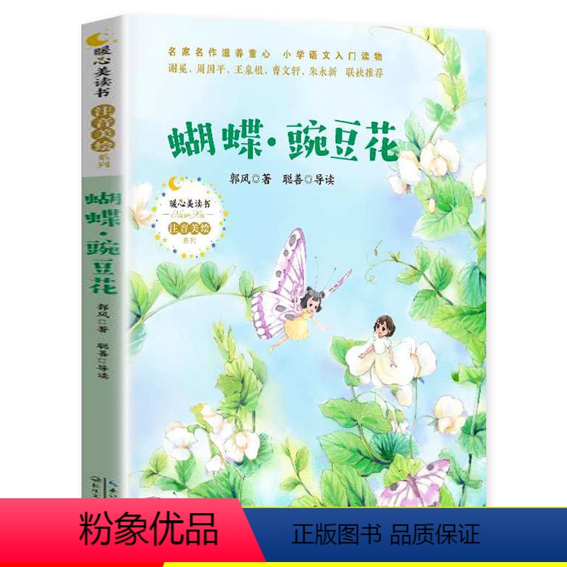 蝴蝶豌豆花一年级注音版雷清漪编 [正版] 蝴蝶豌豆花一年级注音版雷清漪编中国经典童谣 3-6-9-12岁小学生阅读倾
