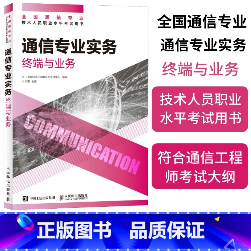 [正版]2024年 通信专业实务 终端与业务 全国通信专业技术人员职业水平通信考试用书籍