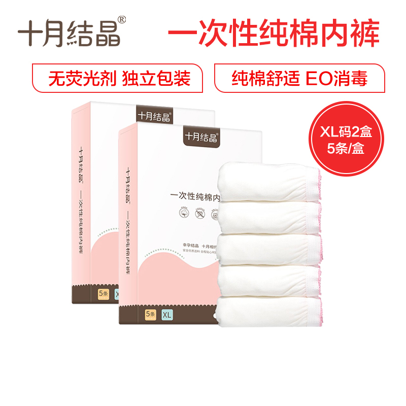 十月结晶一次性内裤 产妇坐月子纯棉孕产妇产后用品 大码旅行内裤女 5条装XL码*2盒