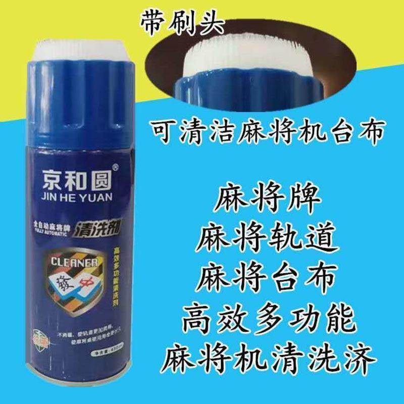全自动麻将清洗济麻将牌清洗喷剂机麻清洁剂麻雀清洁液洗麻将水 京和圆[常规款]一瓶一抹布