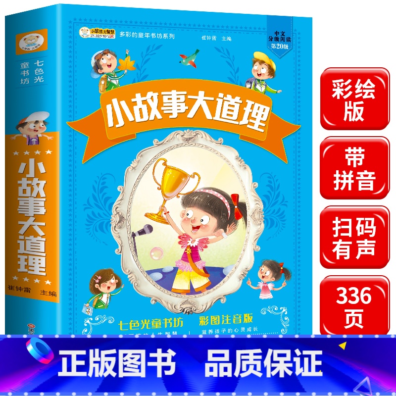 【正版】小故事大道理大全集注音版 一年级课外阅读带拼音的小学生二年级课外书必读名师指导经典儿童读物6-8-10-12岁