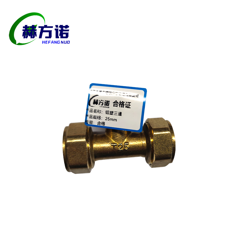 赫方诺铝塑三通25mm/个高清大图