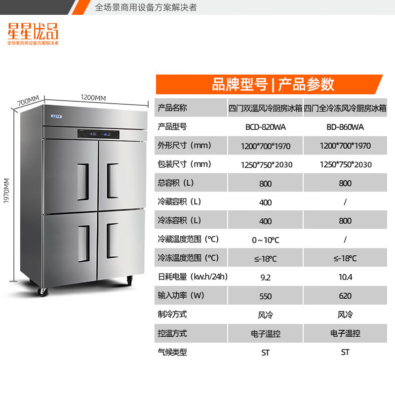 星星优品800升四门双温风冷铜管厨房冰箱后厨食堂冰箱四门冰柜冷藏冷冻厨房不锈钢冰柜 BCD-820WA(风冷)