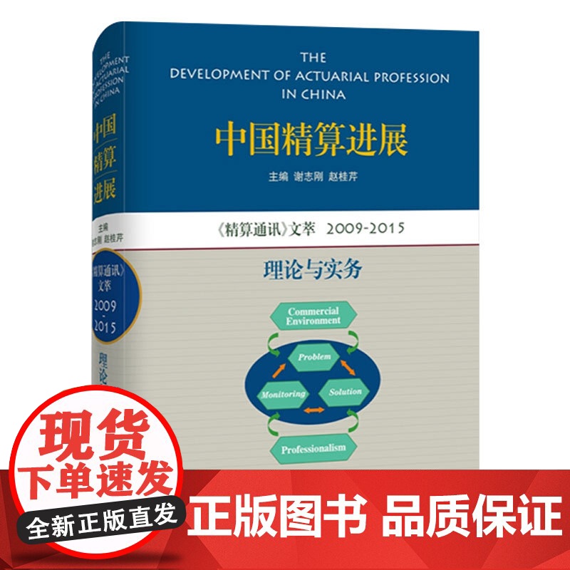 中国精算进展 理论与实务 精算通讯文萃 谢志刚/赵桂芹 主编 金融保险 理财投资 正版图书籍 上海科技教育出版社 世纪出高清大图