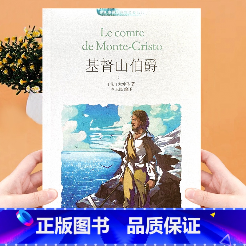 基督山伯爵 [正版]知音漫客 基督山伯爵上下册 图文版 法国大仲马中国致公出版社珍藏版世界名著系列青少年