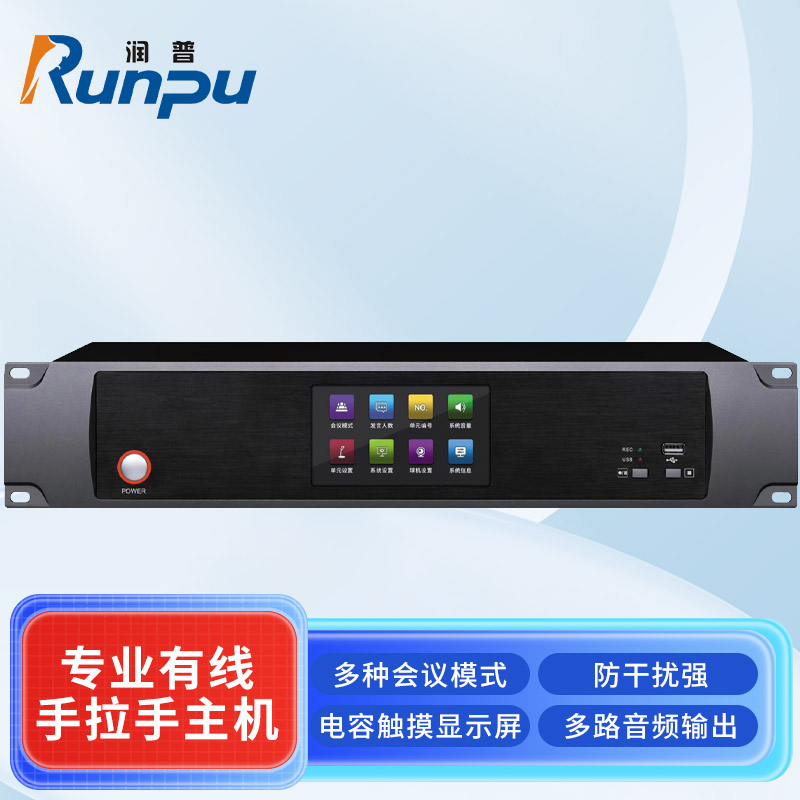 润普Runpu会议音频扩声系统 专业有线手拉手主机数字会议麦克风主机RP-S-YXS9288P高清大图