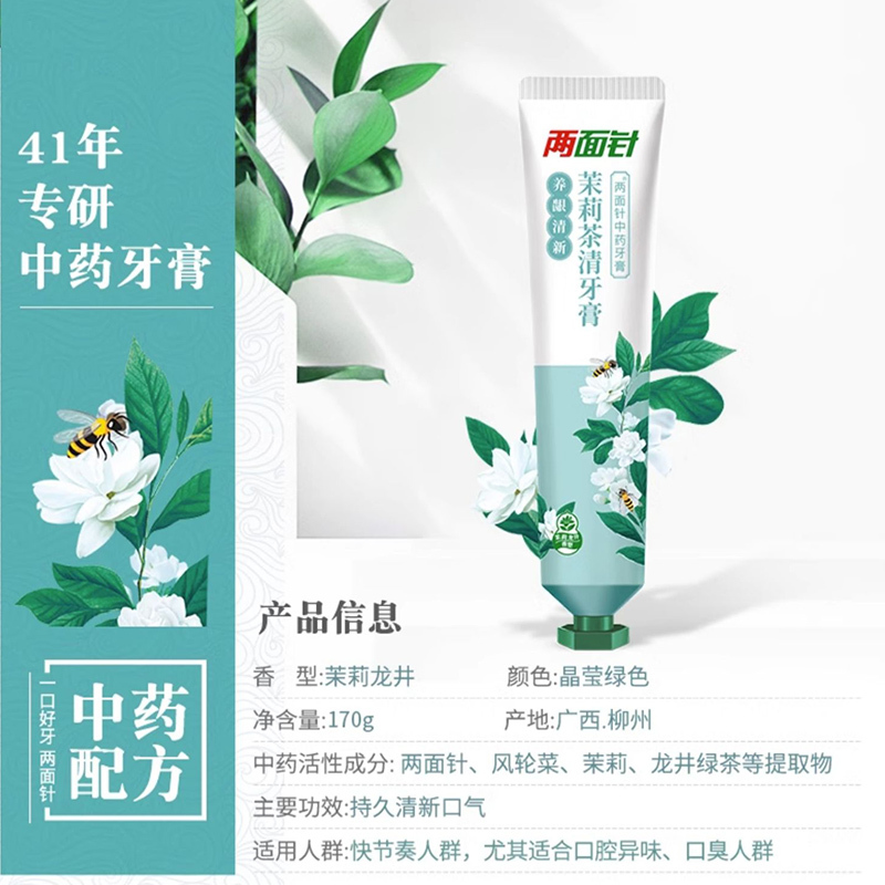 两面针牙膏茉莉茶清170g清新护齿牙膏持久留香清新口气去异味亮白牙齿