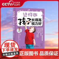 【央视网】这样做 孩子长得高 视力好 儿科中医专家李爱科倾力打造的育儿力作 书中附带小视频 实践中切实可行的方法汇集于力