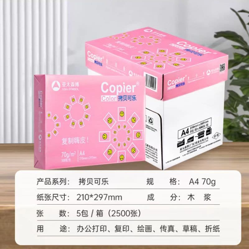 亚太森博70g A4复印纸打印纸500张x5包(共2500张)粉拷贝可乐/粉考拉/新春版 随机发货图片