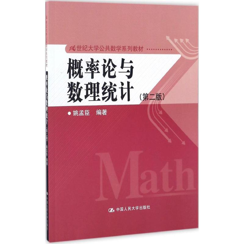 醉染图书概率论与数理统计9787300506高清大图