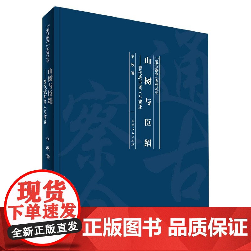 山树与臣绢--唐代城市商人与商业(精)/通古察今系列丛书