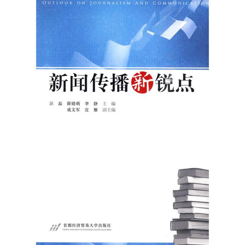 正版新书】新闻传播新锐点汪磊9787563816569