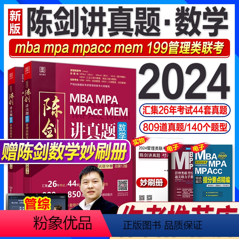 24版:陈剑讲真题数学(97-23年真题) 【正版】管综刷题2024赵鑫全综合历年真题精点2009-2023年逻辑数