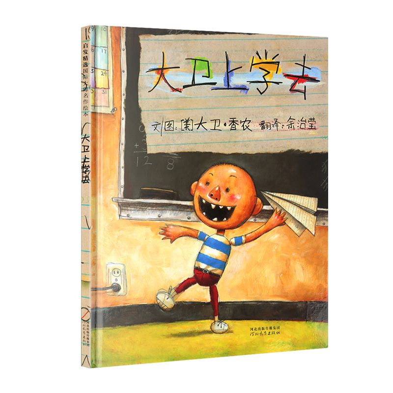 [正版]大卫上学去 启发精选国际大师名作绘本 3-6儿童文学读物童话故事书启蒙教育绘本图画书籍早教启蒙书 河北教育出版高清大图