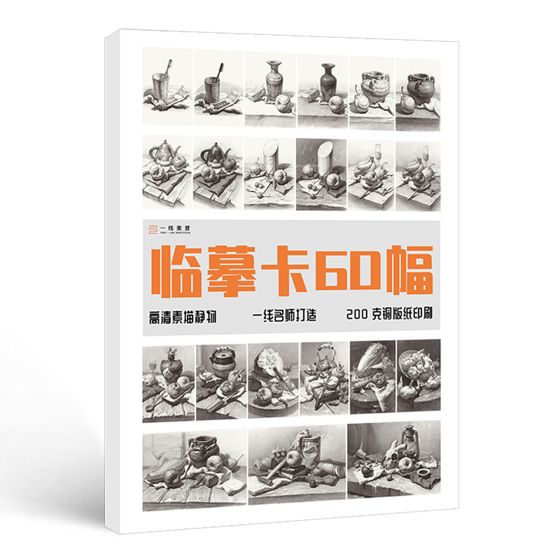 [醉染正版]临摹卡60幅组合静物 一线美誉组合素描静物高清临摹卡名师打造文创作品精美原画手绘素描单体静物袋装活页艺术明信高清大图