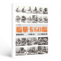 【醉染正版】临摹卡60幅组合静物 一线美誉组合素描静物高清临摹卡名师打造文创作品精美原画手绘素描单体静物袋装活页艺术明信