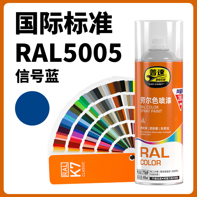 普速 劳尔色5005#自动喷漆信号蓝 PUSU7769-5005 BJDT