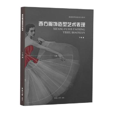 11西方服饰造型艺术表现978756691787422