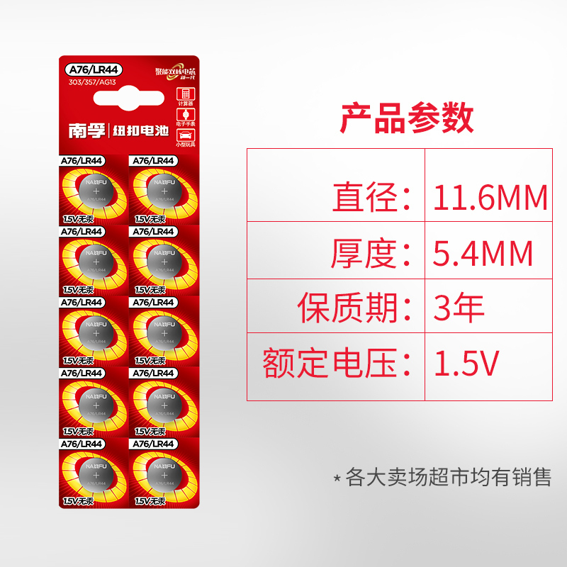 南孚(NANFU) LR44纽扣电池10粒装 适用于手表计算器电子玩具等