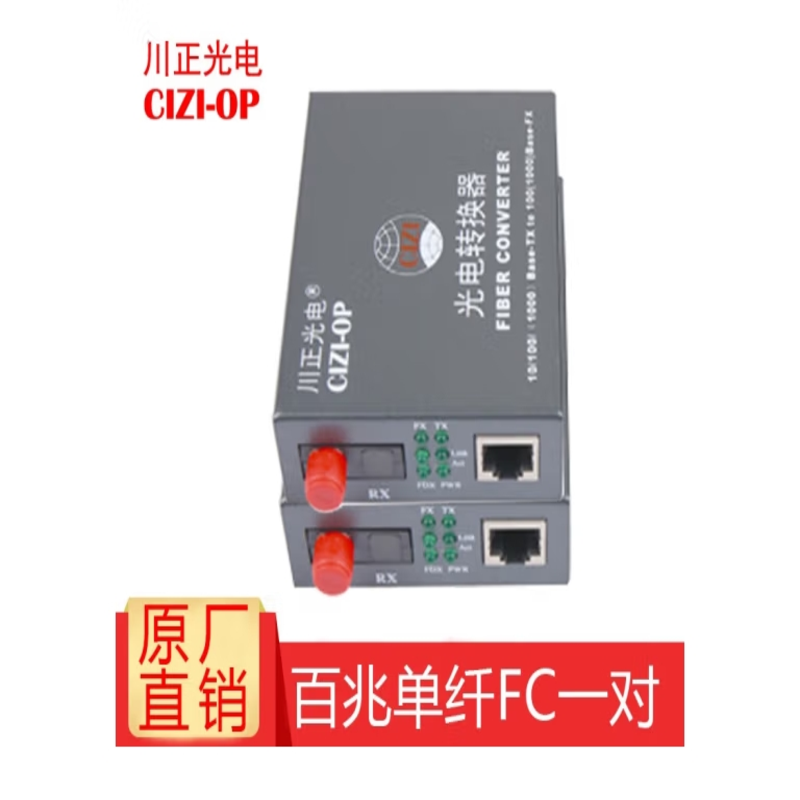 川正 百兆单模单纤收发器 CZ3100WS-20FCA/B FC接口 台